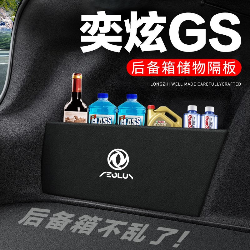 东风风神奕炫GhS后备箱隔板汽车用品装饰改装尾箱隔物板储物收纳