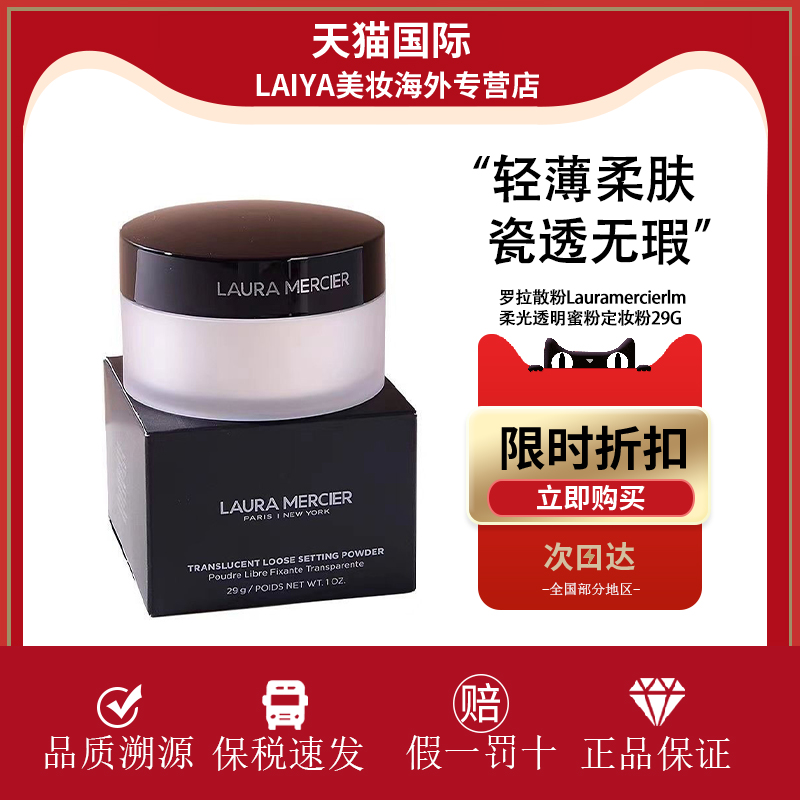 LAURA MERCIER/罗拉玛希透明散粉29g 持久定妆控油柔光透气蜜粉
