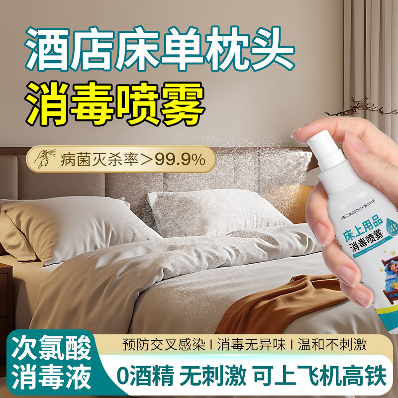 床上用品消毒喷雾旅行防甲流住酒店床单被褥杀菌除X病毒HPV消毒液