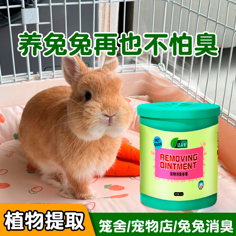 宠物消臭香膏兔子专用除臭香薰兔笼去尿骚味粪便异味室内空气清新