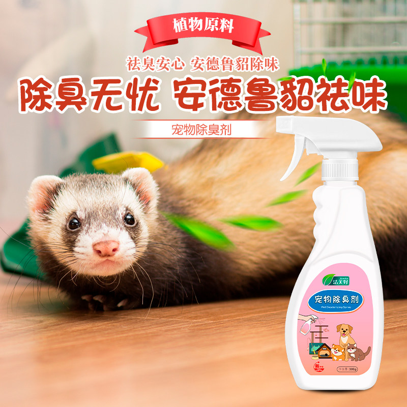 安哥鲁宠物貂除臭剂安格鲁雪貂除臭喷雾垫料笼子去味环保无毒消臭