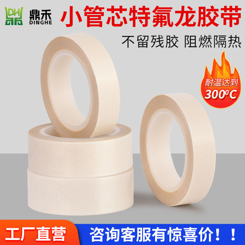 白色小管芯特氟龙胶带耐高温300℃阻燃隔热不留残胶耐磨工业胶带,办公设备/耗材/相关服务,特氟龙胶带,淘宝优惠券,粉丝福利购,淘宝优惠卷