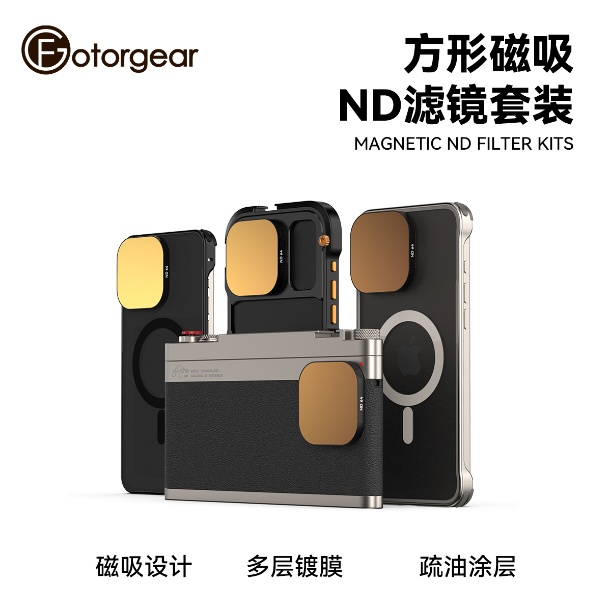 fotorgear方形磁吸ND滤镜套装适用苹果13141516pro金属max手机壳