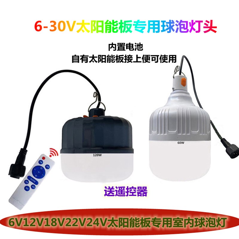 6v9v10V12v18v21v24v光伏板通用充电室内LED太阳能球泡灯头单灯头