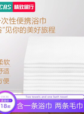 COCAS旅游用品装备一次性浴巾干植物纤维毛巾加厚大号旅行用品
