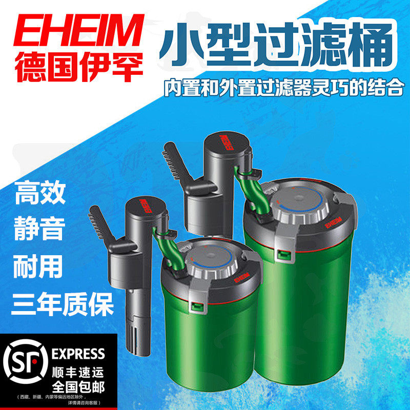 EHEIM德国鱼缸过滤器 过滤设备伊罕精巧桶小型鱼缸过滤外置含滤材