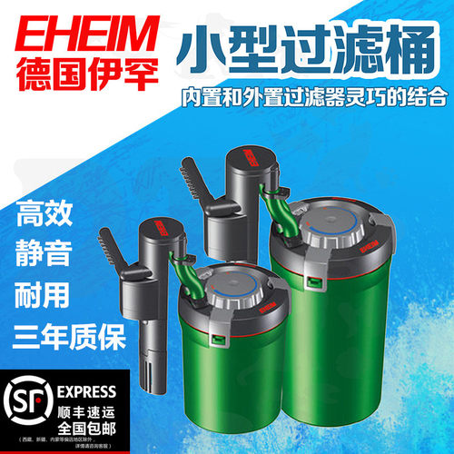 EHEIM德国鱼缸过滤器 过滤设备伊罕精巧桶小型鱼缸过滤外置含滤材