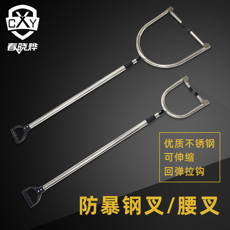 防暴抓捕器防爆钢叉U型脚叉腰叉颈叉  不锈钢伸缩叉 安保器材装备
