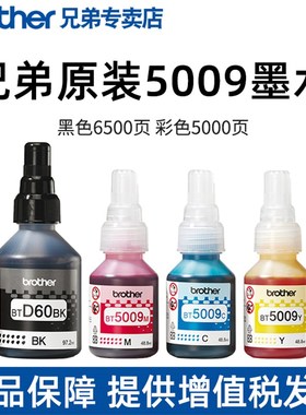 兄弟打印机墨水原装BT5009CMY D60BK连供墨水T500 300 700 800 31