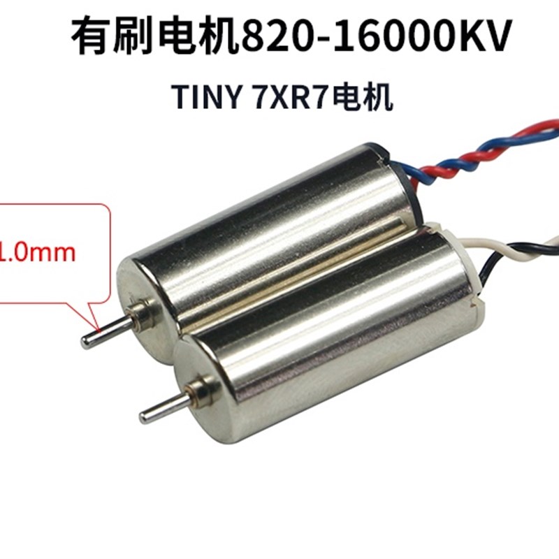 【LDARC】820-16000KV有刷电机1S 空心杯室内穿越机TINY 7XR7电机