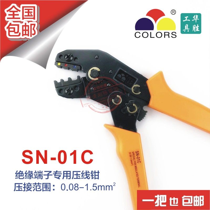 华胜压线钳工具SN-01C (0.08-1.5mm平方)冷压预绝缘端子压线钳