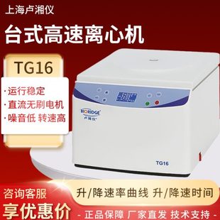 上海卢湘仪TG16 速离心机 16000r min实验室大容量脂肪分离台式