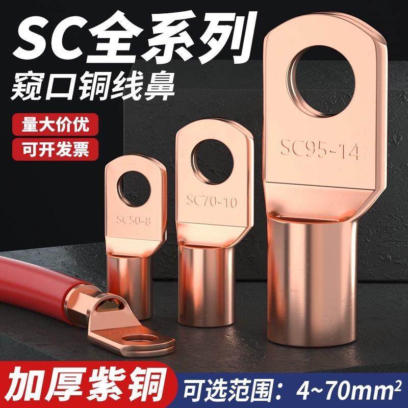 SC窥口本色铜鼻子线耳冷压接线端子加厚紫铜快接头///接线柱
