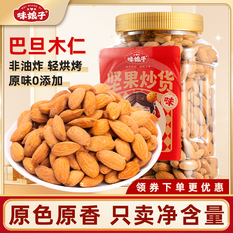 味娘子巴旦木仁500g罐装大颗粒