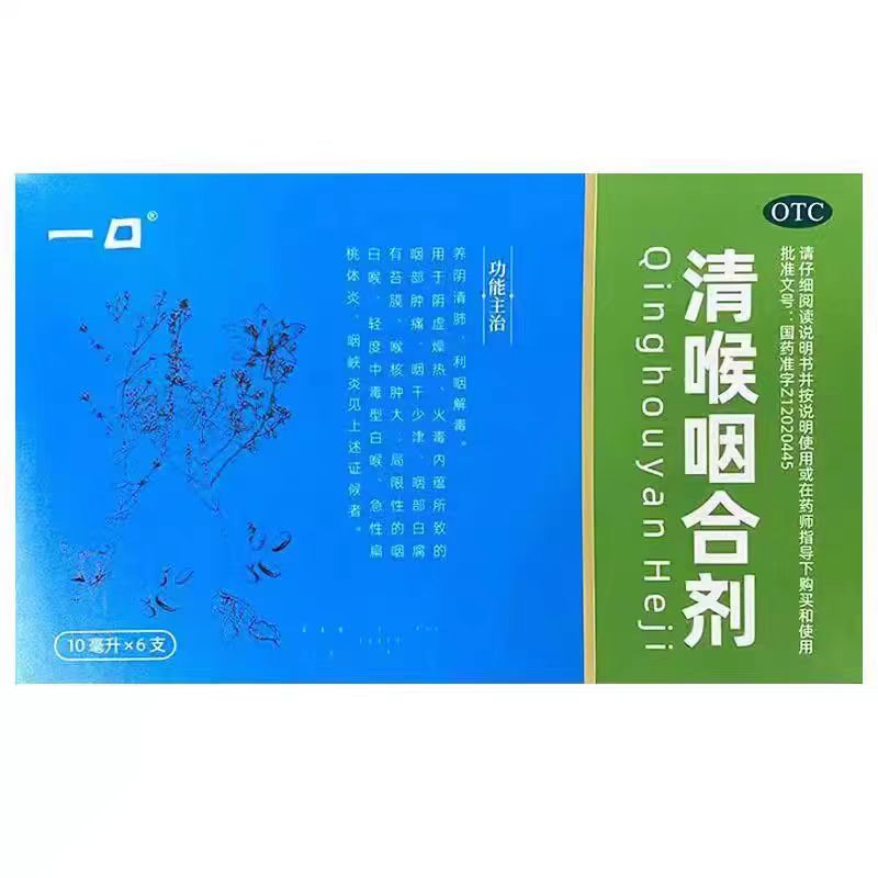 【一口】清喉咽合剂10ml*6支/盒