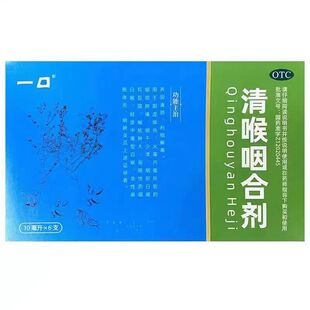 一口 清喉咽合剂 10ml*6支/盒 天津和治药业养阴润肺 利咽解毒
