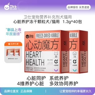 卫仕心动魔方含辅酶Q10猫咪狗狗保护心脏养护心肺系统宠物冻干