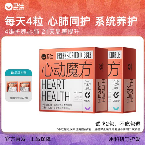 卫仕心动魔方含辅酶Q10猫咪狗狗保护心脏养护心肺系统宠物冻干