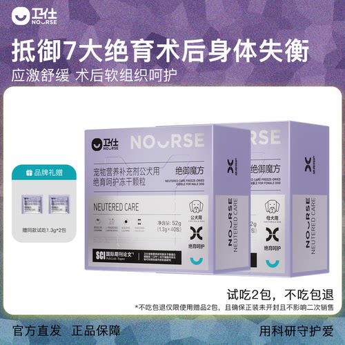 新品卫仕绝御魔方狗狗绝育呵护术后应激肥胖激素问题精准呵护