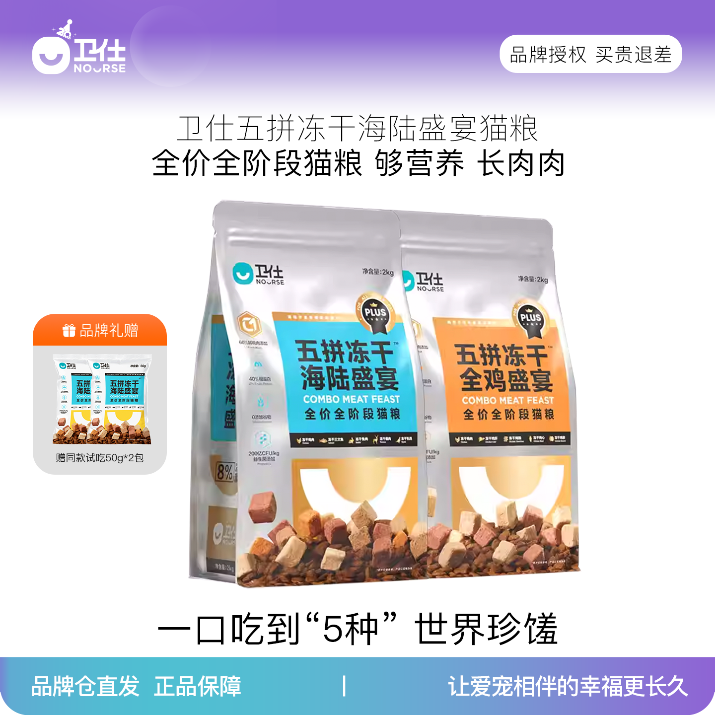 卫仕全阶段猫粮五种冻干海陆盛宴