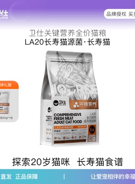 卫仕LA20长寿猫源菌肠胃成幼老猫粮烘焙关键营养高鲜肉官方正品