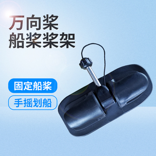 万向桨专用桨架冲锋舟橡皮艇手摇桨座充气船桨锁扣船桨划桨用支架