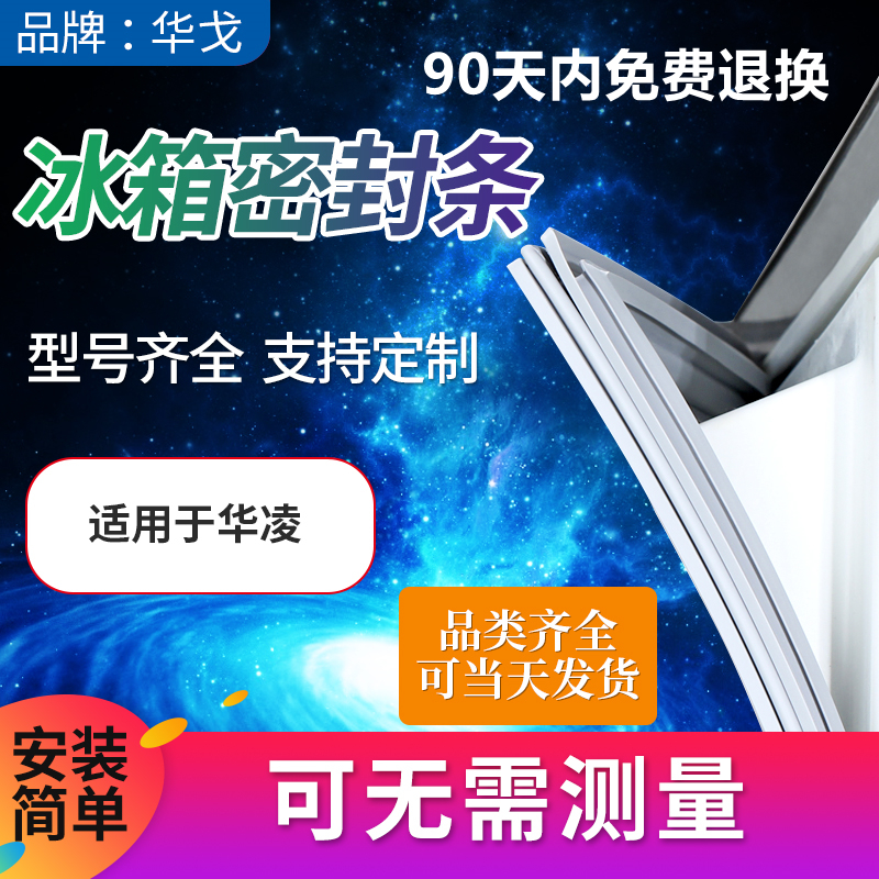适用华凌冰箱密封条门胶条门封条配件吸力磁条密封圈皮圈万能通用