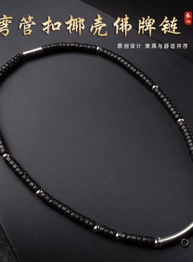 泰国新品弯管扣天然椰壳佛牌链钛钢配饰保色螺丝扣原版佛牌绳吊坠