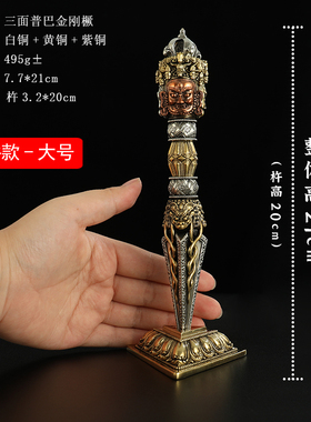 精致尼泊尔黄铜三面普巴金刚橛降魔杵家居供奉摆件西藏教密宗法器