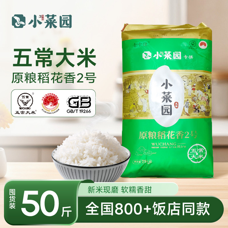 【囤货大包装】小菜园门店同款东北五常大米稻花香2号50斤非真空