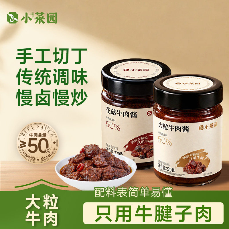 小菜园大颗粒牛肉辣椒酱花菇酱调味酱下饭拌饭酱正宗220g瓶装