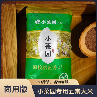 小菜园饭店同款五常大米