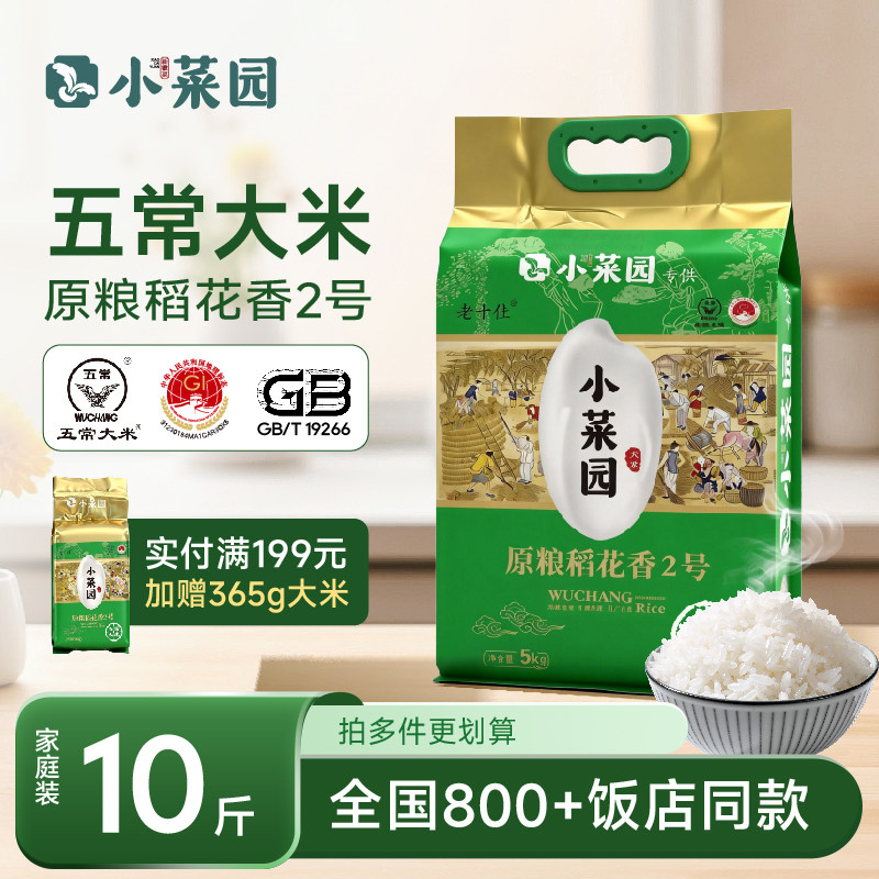 【门店同款】小菜园东北五常大米原粮稻花香2号25年新米10斤装