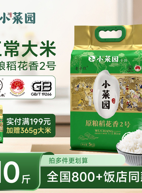 小菜园门店同款东北五常大米原粮稻花香2号25年当季新米真空10斤