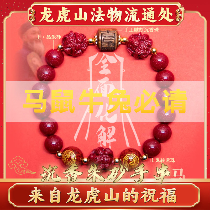道家教驱祛避辟龙虎山道家朱砂手串镯转运珠马年手錬本命年护身符官方正品旗舰店防小人防借运招财避小人用品法器摆件邪饰品挂件