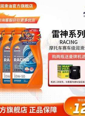 repsol睿烁 威爽雷神 RACING赛道级全合成摩托车机油 SN级别