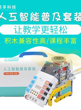 恩孚科技microbit人工智能套件电子积木传感器扩展板编程机器人