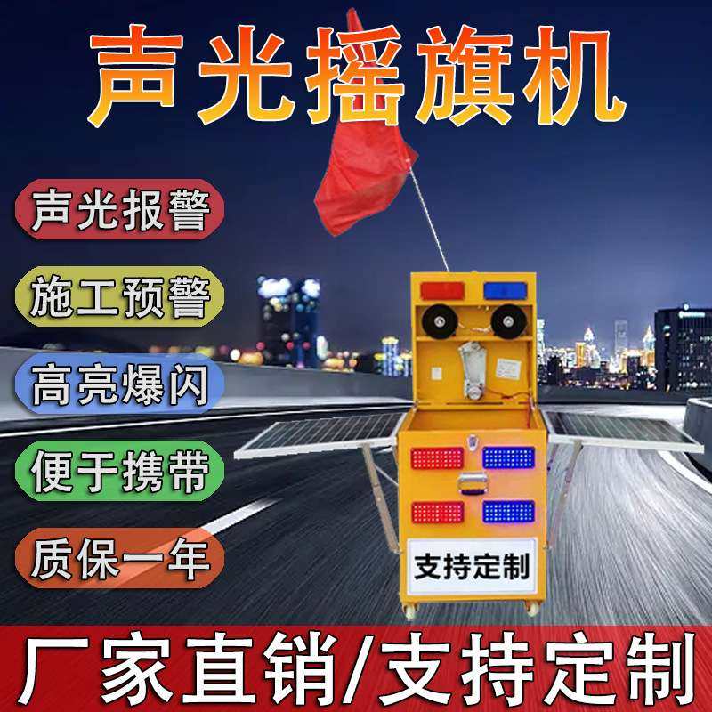 声光预警摇旗机高速施工道路养护太阳能爆闪雷达测速高德语音报警