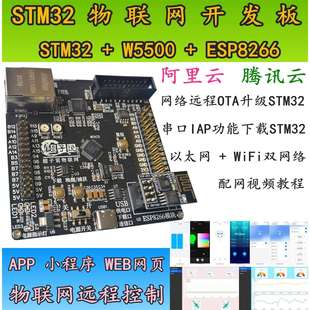物联网stm32开发板APP小****web远程控制OTA升级W5500 ESP8266