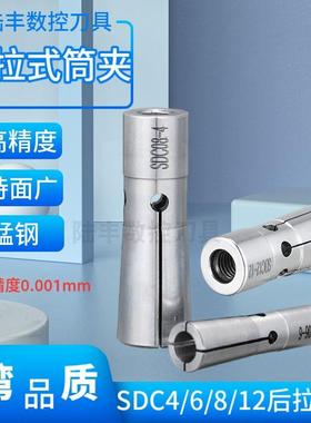 台湾高精后拉式筒夹SDC4 6 8 12数控高精弹性筒夹后拉式刀柄夹头