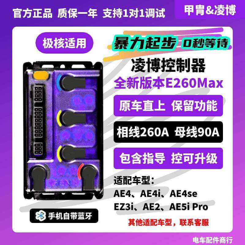 25款极核 AE4AE5直上 凌博控制器 E260MAX 新老可用 九号小牛台铃