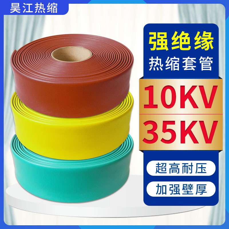 高压绝缘热缩管母排铜排保护套管电缆电线电工10KV 35KV