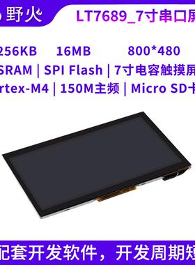 野火LT7689 TFT 串口屏 7寸电容触摸屏 UART接口模块 800*480