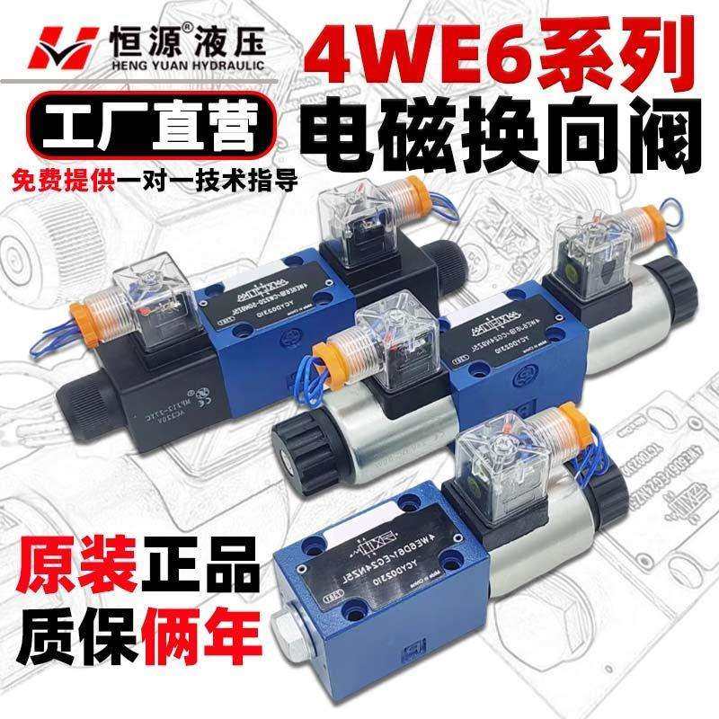 力士乐型液压电磁阀4WE6D/E/G/J/H/220V/24V电磁换向阀油压电磁阀