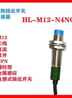 无锡华阳HL-M12/S17/S18-N4N0(H211)/N4TO直流三线二线常开传感器