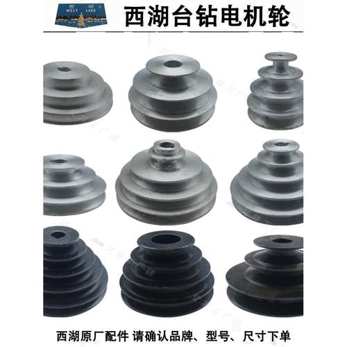 西湖台钻铣钻床钻攻两用机铝制铁制电机皮带盘A型B型皮带轮宝塔轮