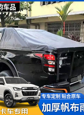 23款游骑侠DMAX长城炮风骏5金刚炮锐骐6瑞迈皮卡黑色防水雨棚布盖