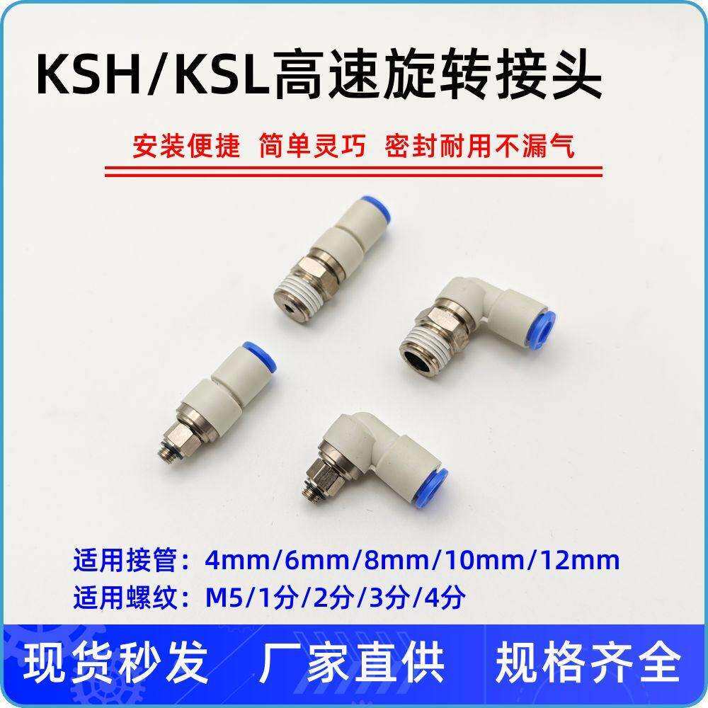 气动高速旋转接头360度KSL4/KSH6/06/08/10/12-M5/6/01/02/03/04S
