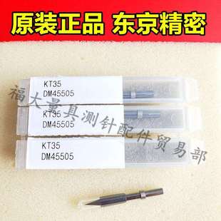 原装日本东京精密测针DM45505 东京精密轮廓仪测针KT35