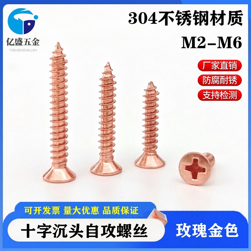 不锈钢沉头自攻螺丝304玫瑰金十字平头自攻螺丝钉木Q螺钉M2M3M4M5